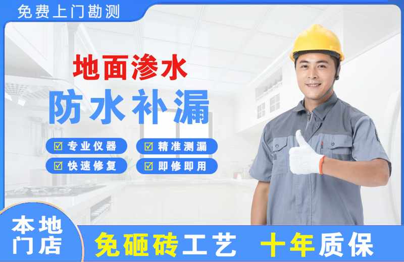 团城山地面渗水维修